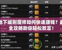 地下城附魔師如何快速賺錢？最全攻略助你輕松致富！