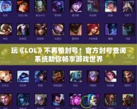 玩《LOL》不再怕封號！官方封號查詢系統(tǒng)助你暢享游戲世界