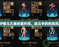 DNF格斗大賽時裝外觀，戰(zhàn)斗中的時尚風(fēng)采！