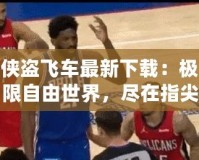 俠盜飛車最新下載：極限自由世界，盡在指尖暢玩