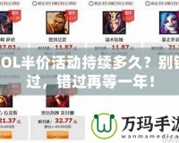 LOL半價活動持續(xù)多久？別錯過，錯過再等一年！