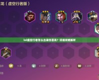 lol虛空行者怎么出裝傷害高？詳細(xì)攻略解析