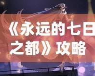 《永遠(yuǎn)的七日之都》攻略：芙羅拉深度解析，教你成為最強(qiáng)指揮官！