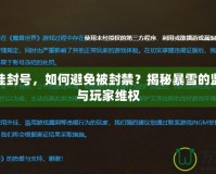 魔獸開掛封號(hào)，如何避免被封禁？揭秘暴雪的監(jiān)管機(jī)制與玩家維權(quán)