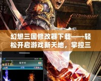 幻想三國(guó)修改器下載——輕松開(kāi)啟游戲新天地，掌控三國(guó)風(fēng)云