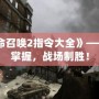 《使命召喚2指令大全》——輕松掌握，戰(zhàn)場制勝！