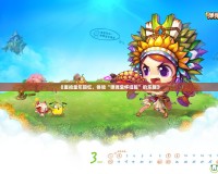 《重拾童年回憶，體驗“彈彈堂懷舊服”的樂趣》