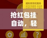 搶紅包掛自動，輕松搶到你想要的紅包！