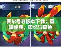 賽爾號(hào)老版本下載：重溫經(jīng)典，回憶與冒險(xiǎn)并行