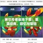 賽爾號老版本下載：重溫經(jīng)典，回憶與冒險并行