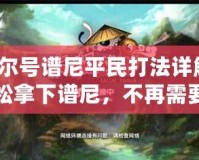 賽爾號譜尼平民打法詳解：輕松拿下譜尼，不再需要氪金！