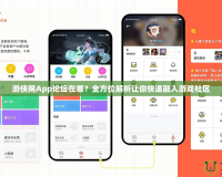 游俠網(wǎng)App論壇在哪？全方位解析讓你快速融入游戲社區(qū)