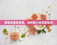 冒險(xiǎn)島皇家發(fā)型，獨(dú)特魅力盡在發(fā)絲間