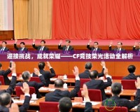 迎接挑戰(zhàn)，成就榮耀——CF競(jìng)技榮光活動(dòng)全解析