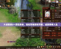 大話西游2一周任務(wù)表，輕松掌握游戲節(jié)奏，成就巔峰人生