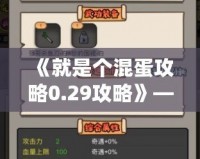 《就是個混蛋攻略0.29攻略》——成為最強混蛋，帶你走向巔峰！