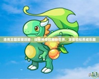 洛克王國(guó)買蛋攻略：探秘神奇的寵物世界，享受輕松養(yǎng)成樂(lè)趣