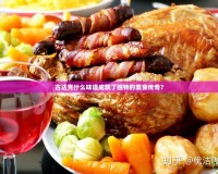 古達(dá)克什么味道成就了獨(dú)特的美食傳奇？