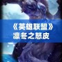 《英雄聯(lián)盟》凜冬之怒皮膚：寒冬之力，掌控戰(zhàn)場！