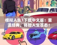 模擬人生1下載中文版：重溫經(jīng)典，體驗人生百態(tài)！