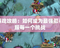 只狼游戲攻略：如何成為最強(qiáng)忍者，征服每一個(gè)挑戰(zhàn)
