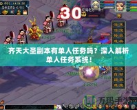 齊天大圣副本有單人任務(wù)嗎？深入解析單人任務(wù)系統(tǒng)！