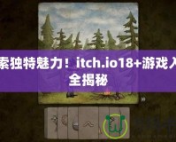 探索獨(dú)特魅力！itch.io18+游戲入口全揭秘