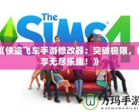 《俠盜飛車手游修改器：突破極限，暢享無盡樂趣！》