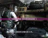 《生化危機6不好看：為何它沒有達到粉絲的期待？》
