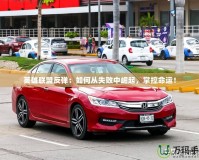 英雄聯(lián)盟反彈：如何從失敗中崛起，掌控命運(yùn)！