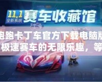 跑跑卡丁車官方下載電腦版：極速賽車的無限樂趣，等你來挑戰(zhàn)！