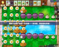 植物大戰(zhàn)僵尸最后一關(guān)攻略——泳池篇，帶你輕松突破！