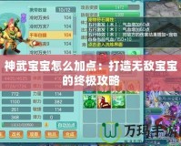 神武寶寶怎么加點(diǎn)：打造無敵寶寶的終極攻略