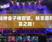 斗戰(zhàn)神金子換官銀，暢享游戲財富之路！