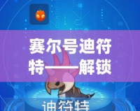 賽爾號(hào)迪符特——解鎖全新奇幻世界，探索無(wú)限冒險(xiǎn)
