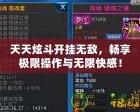 天天炫斗開掛無敵，暢享極限操作與無限快感！