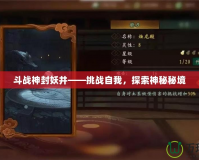 斗戰(zhàn)神封妖井——挑戰(zhàn)自我，探索神秘秘境