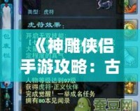 《神雕俠侶手游攻略：古墓派秘技全解析》