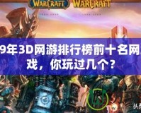 2019年3D網(wǎng)游排行榜前十名網(wǎng)絡(luò)游戲，你玩過(guò)幾個(gè)？