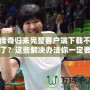 傳奇歸來完整客戶端下載不了？這些解決辦法你一定要知道！