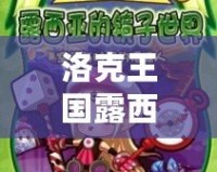 洛克王國露西亞在哪兒？探索神秘少女的奇幻冒險
