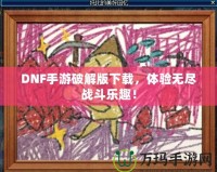 DNF手游破解版下載，體驗(yàn)無(wú)盡戰(zhàn)斗樂(lè)趣！