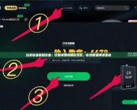 迅游加速器國際版：讓全球游戲暢玩無憂，體驗極速網(wǎng)絡連接