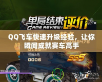 QQ飛車快速升級經(jīng)驗，讓你瞬間成就賽車高手