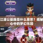 熱血江湖公益服是什么意思？揭秘玩家心中的夢幻樂園