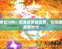 夢(mèng)幻109：沉浸式夢(mèng)境世界，引領(lǐng)游戲新時(shí)代
