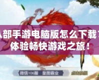 天龍八部手游電腦版怎么下載？輕松體驗(yàn)暢快游戲之旅！
