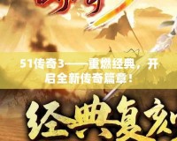 51傳奇3——重燃經(jīng)典，開(kāi)啟全新傳奇篇章！
