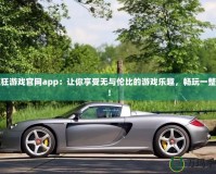 瘋狂游戲官網(wǎng)app：讓你享受無與倫比的游戲樂趣，暢玩一整天！