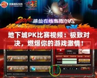 地下城PK比賽視頻：極致對(duì)決，燃爆你的游戲激情！